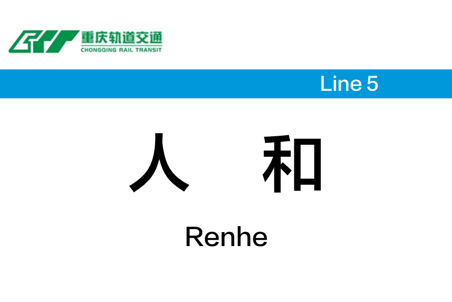 人和站(中國重慶市渝北區境內捷運車站) 人和站(中國重慶市渝北區境內捷運車站)