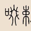 啜剌姓 啜剌姓