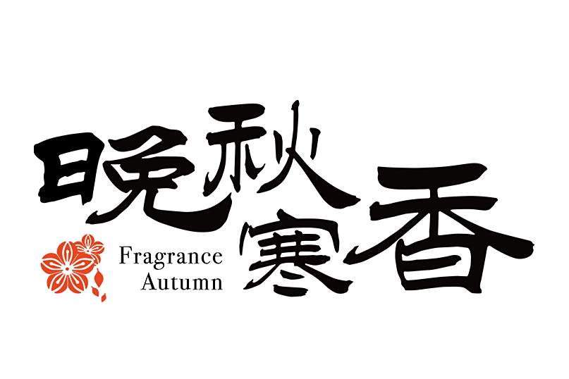 晚秋寒香 晚秋寒香