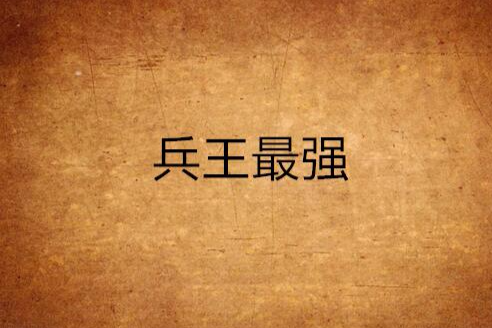 兵王最強 兵王最強