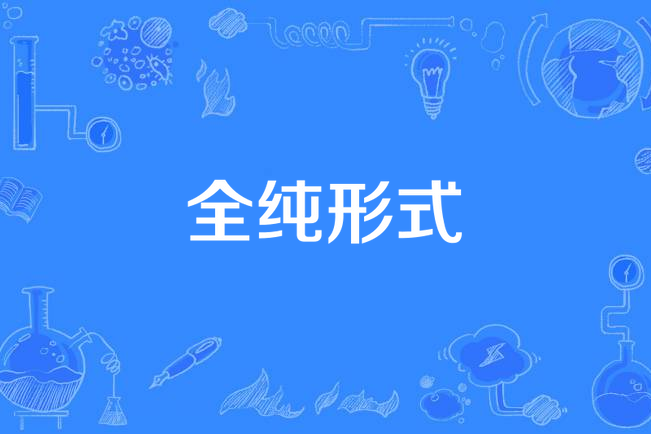 全純形式 全純形式
