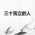 三十而立的人 三十而立的人