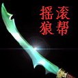 搖滾狼幫 搖滾狼幫