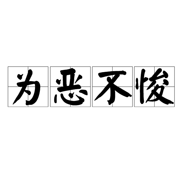 為惡不悛