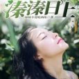 溱溱日上 溱溱日上