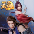 絕世武魂(2020年索以文化改編製作的網路動畫) 絕世武魂(2020年索以文化改編製作的網路動畫)
