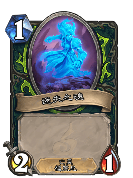 迷失之魂(卡牌遊戲《爐石傳說》中的卡牌) 迷失之魂(卡牌遊戲《爐石傳說》中的卡牌)