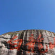 白龍山(山東諸城市白龍山) 白龍山(山東諸城市白龍山)