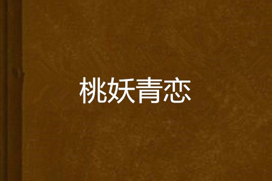 桃妖青戀 桃妖青戀