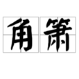 角簫 角簫