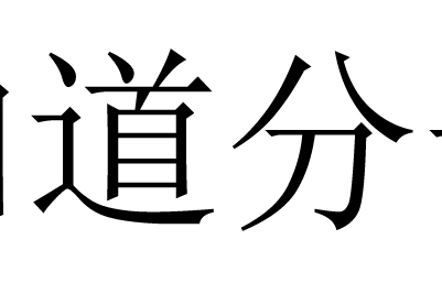 知道分子(社會群體名稱) 知道分子(社會群體名稱)