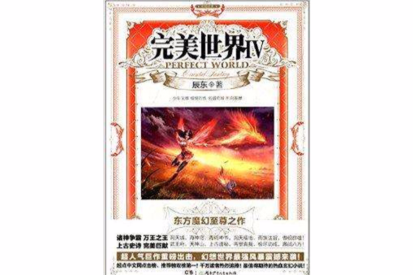 完美世界4 完美世界4
