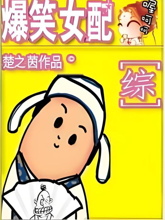 爆笑女配 爆笑女配