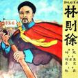 林則徐(1959年鄭君里、岑范執導的電影) 林則徐(1959年鄭君里、岑范執導的電影)