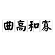 曲高和寡 曲高和寡