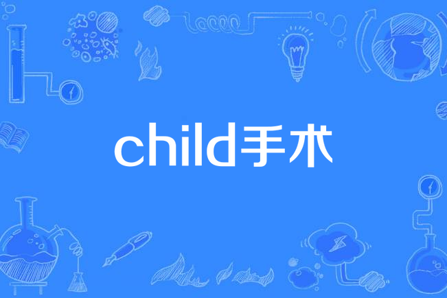 child手術 child手術