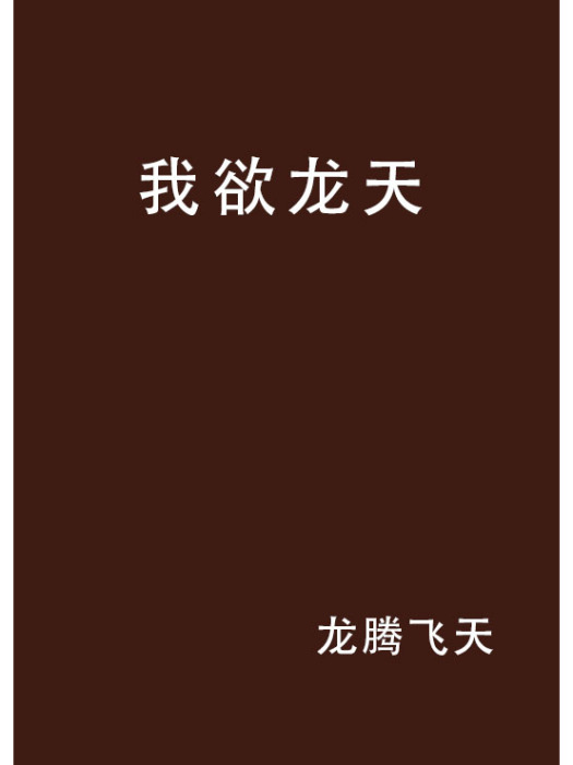 我欲龍天 我欲龍天
