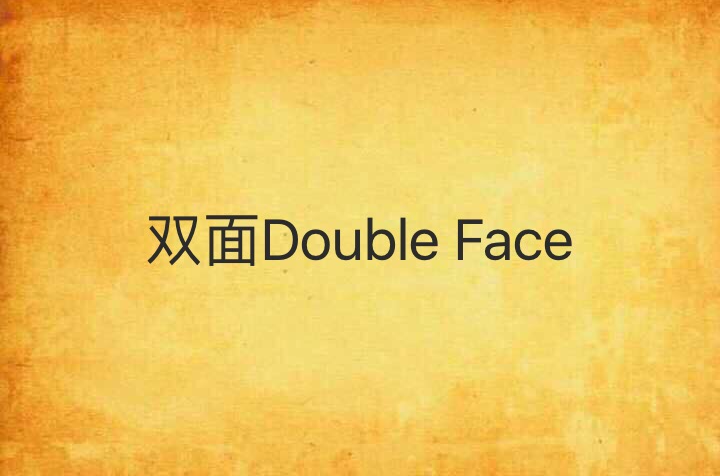 雙面Double Face