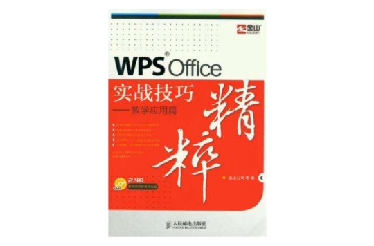 WPS Office實戰技巧精粹