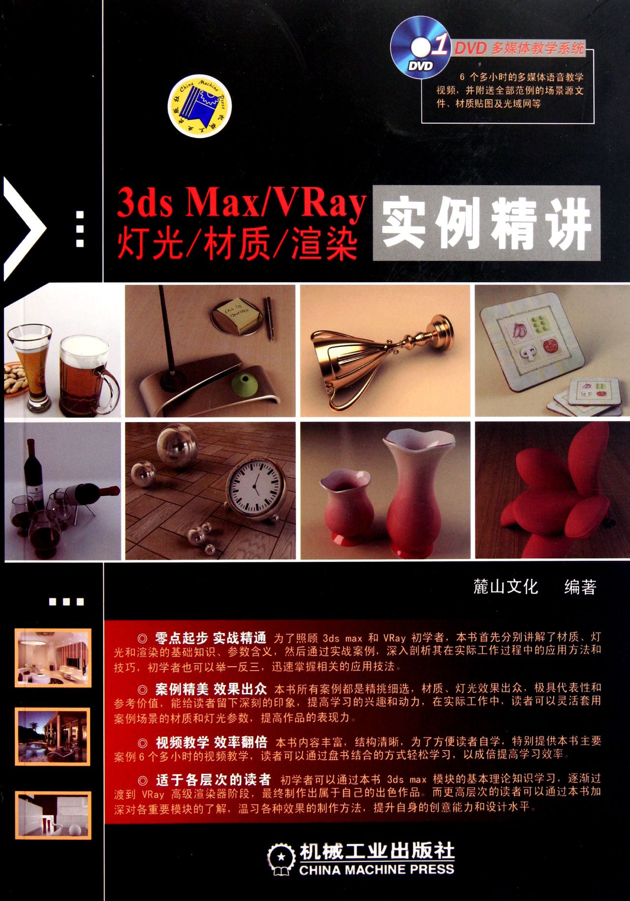3ds Max/VRay燈光/材質/渲染實例精講