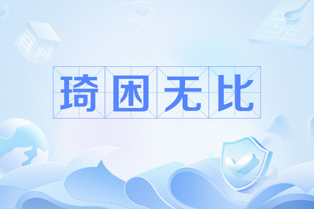琦困無比 琦困無比