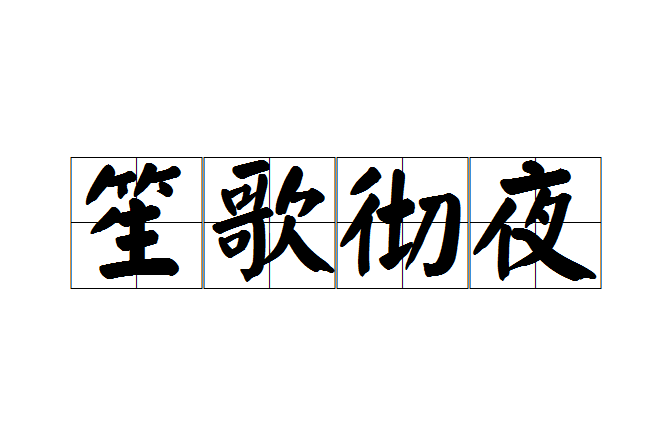笙歌徹夜 笙歌徹夜
