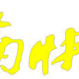 東南快報 東南快報