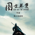 國士無雙(烽火戲諸侯著作小說) 國士無雙(烽火戲諸侯著作小說)