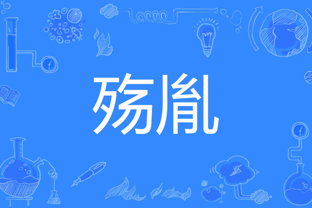 殤胤 殤胤