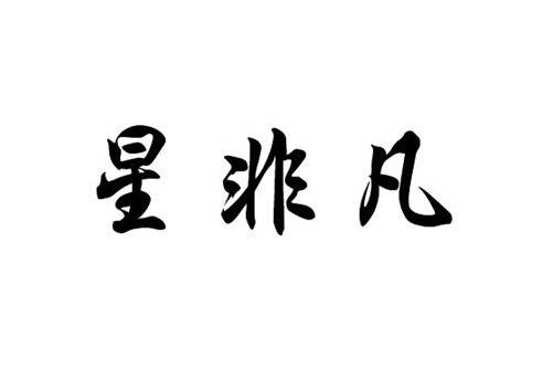 星非凡 星非凡