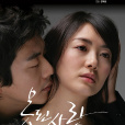 壞愛情(毒愛(韓國2007年權相佑主演電視劇)) 壞愛情(毒愛(韓國2007年權相佑主演電視劇))