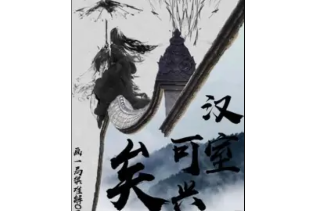 漢室可興矣 漢室可興矣