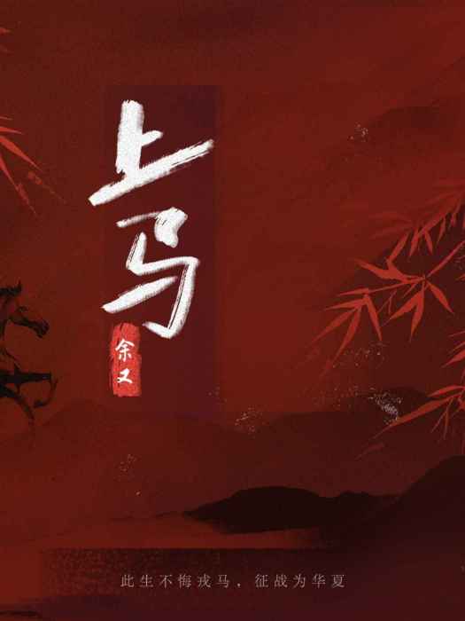 上馬(2023年余又演唱的歌曲) 上馬(2023年余又演唱的歌曲)