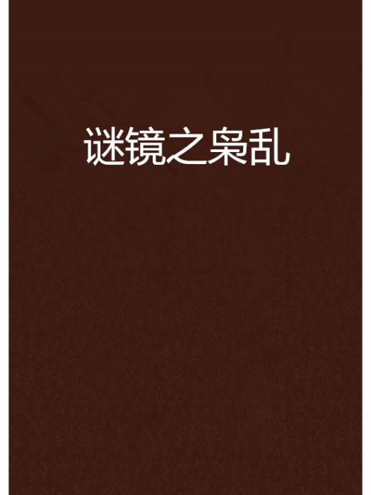 謎鏡之梟亂 謎鏡之梟亂