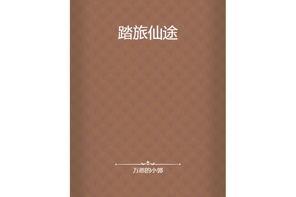 踏旅仙途