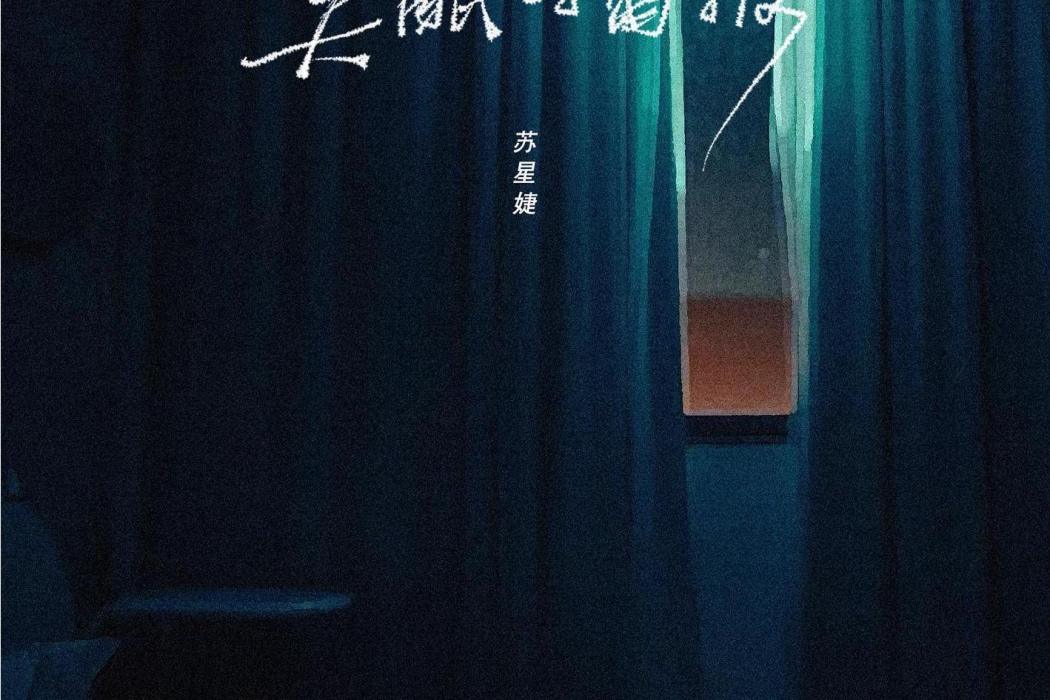 失眠播報(蘇星婕演唱的歌曲) 失眠播報(蘇星婕演唱的歌曲)
