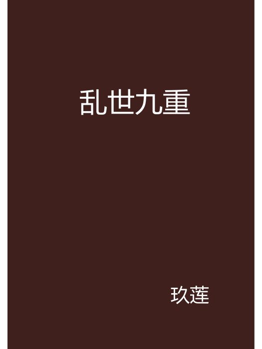 亂世九重 亂世九重