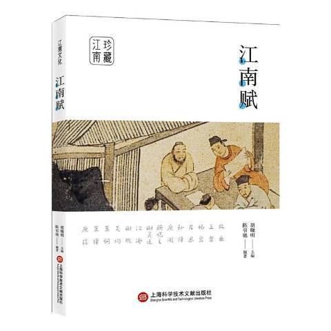 江南賦(2019年上海科學技術文獻出版社出版的圖書) 江南賦(2019年上海科學技術文獻出版社出版的圖書)