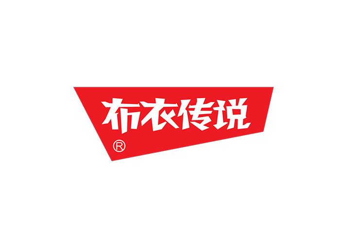 布衣傳說 布衣傳說