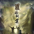覆雨翻雲(2006年林峯主演香港TVB古裝武俠電視劇)