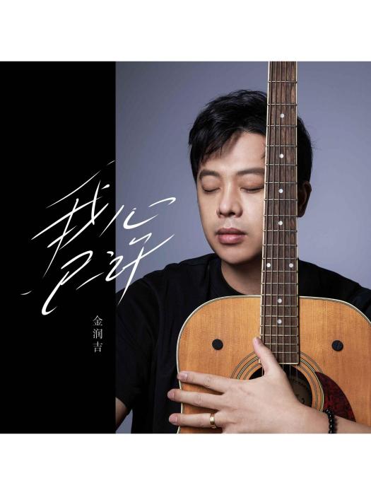 我心已許(金潤吉2023年演唱的歌曲) 我心已許(金潤吉2023年演唱的歌曲)