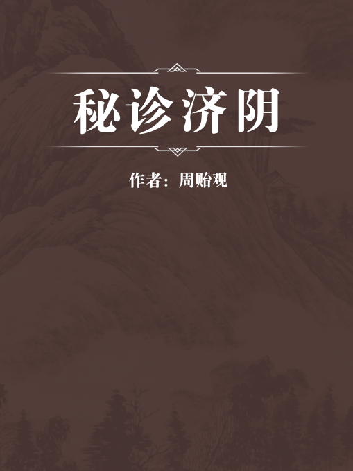 秘診濟陰 秘診濟陰
