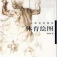 體育繪圖(2002年高等教育出版社出版的圖書) 體育繪圖(2002年高等教育出版社出版的圖書)
