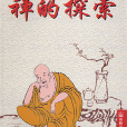 禪的探索 禪的探索