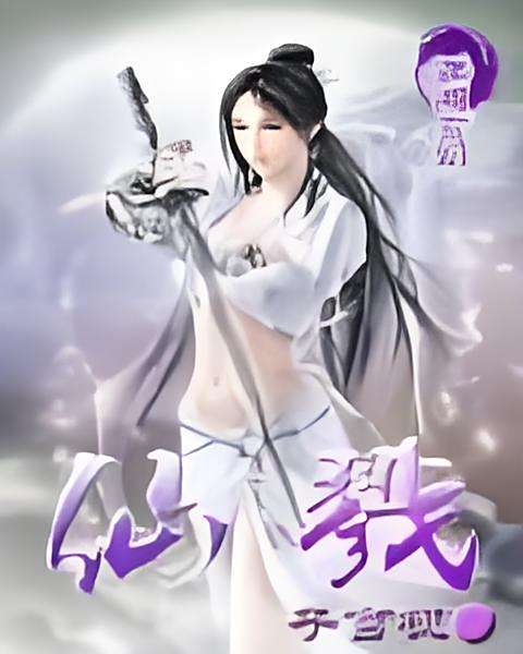 仙戮 仙戮