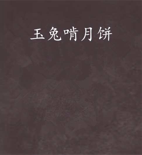玉兔啃月餅 玉兔啃月餅