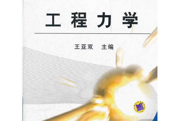 工程力學(2012年王亞雙編寫、機械工業出版社出版的圖書) 工程力學(2012年王亞雙編寫、機械工業出版社出版的圖書)