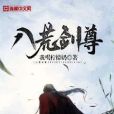 八荒劍尊 八荒劍尊