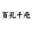 百孔千瘡 百孔千瘡