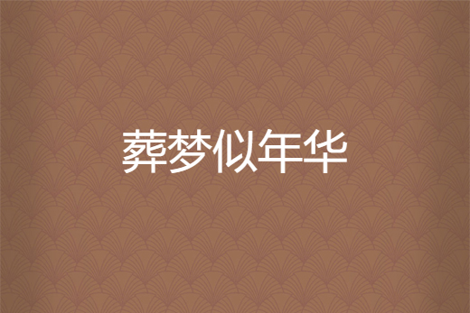 葬夢似年華 葬夢似年華
